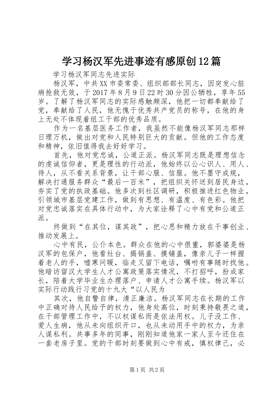 学习杨汉军先进事迹有感原创2篇_第1页