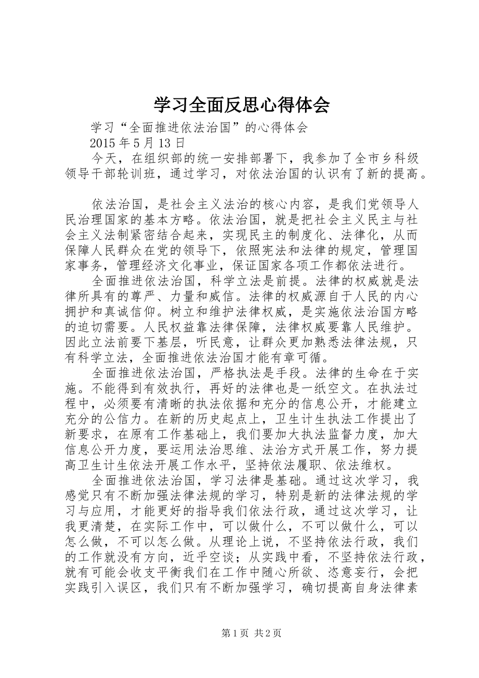 学习全面反思体会心得3_第1页
