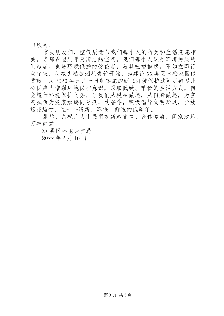 XX年春节禁放烟花爆竹倡议书_第3页