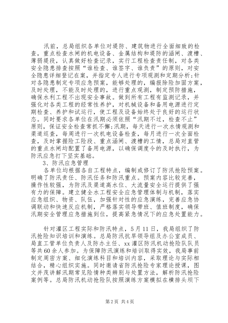 XX年汛期水利安全生产大检查工作总结 _第2页