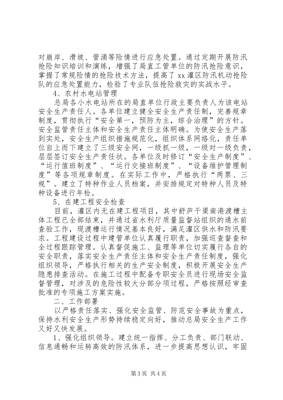 XX年汛期水利安全生产大检查工作总结 _第3页