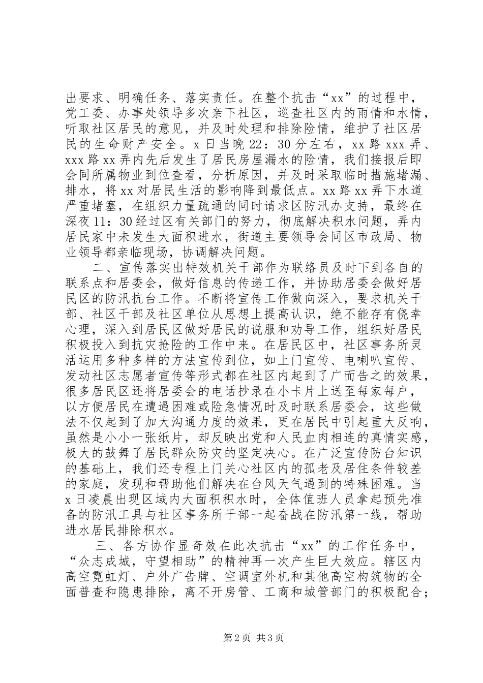 XX街道迎战“XX”自然灾害工作总结 _第2页