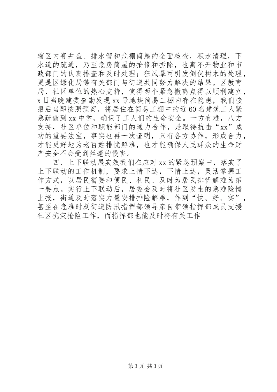 XX街道迎战“XX”自然灾害工作总结 _第3页