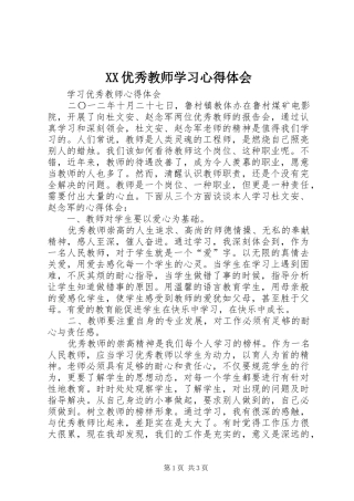XX优秀教师学习体会心得