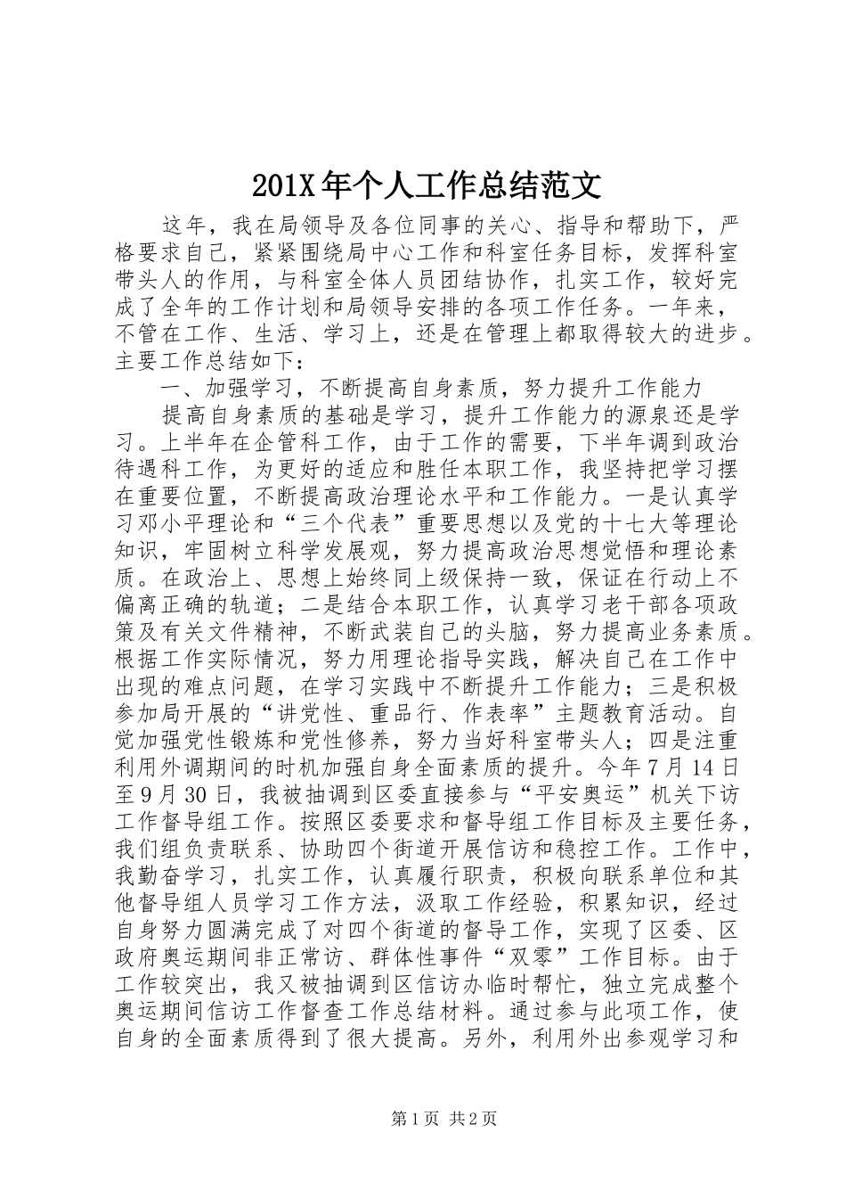 202X年个人工作总结范文 _第1页