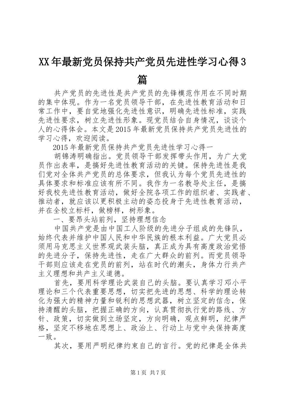 XX年最新党员保持共产党员先进性学习体会3篇_第1页