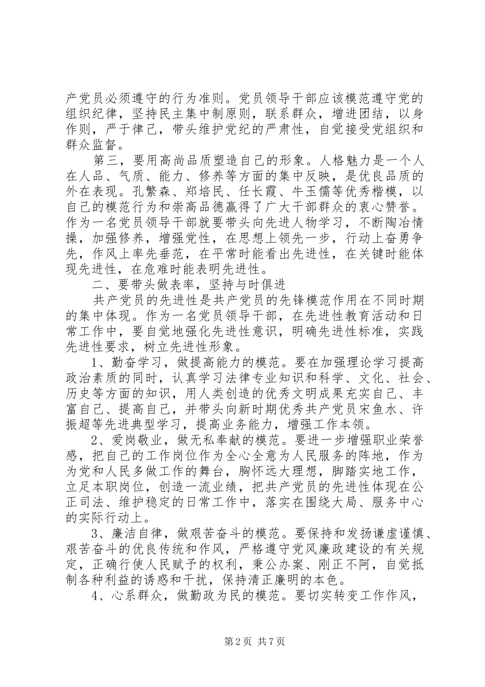 XX年最新党员保持共产党员先进性学习体会3篇_第2页