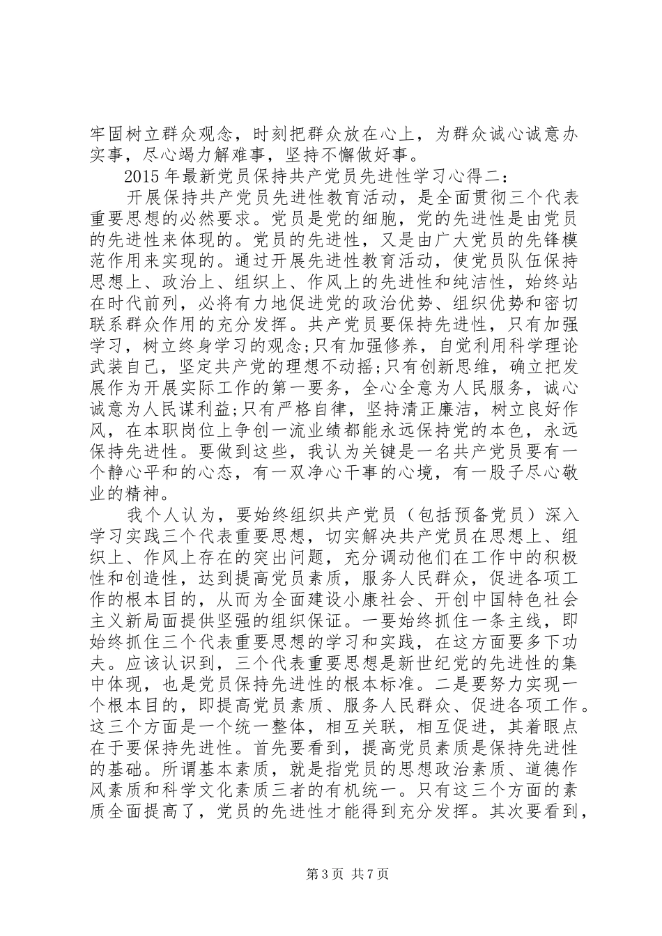 XX年最新党员保持共产党员先进性学习体会3篇_第3页