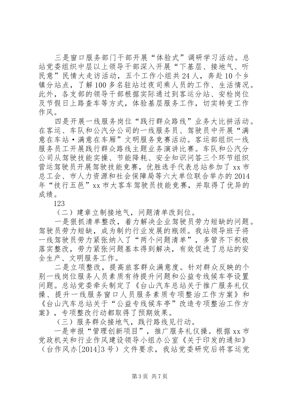 XX年汽车站行业作风建设工作总结 _第3页