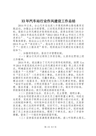 XX年汽车站行业作风建设工作总结 