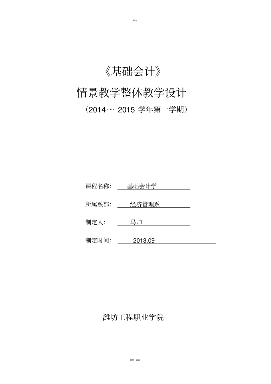 基础会计情景模拟教学设计_第1页