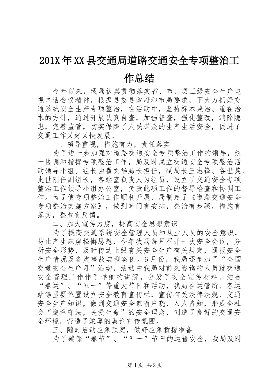 202X年XX县交通局道路交通安全专项整治工作总结_第1页