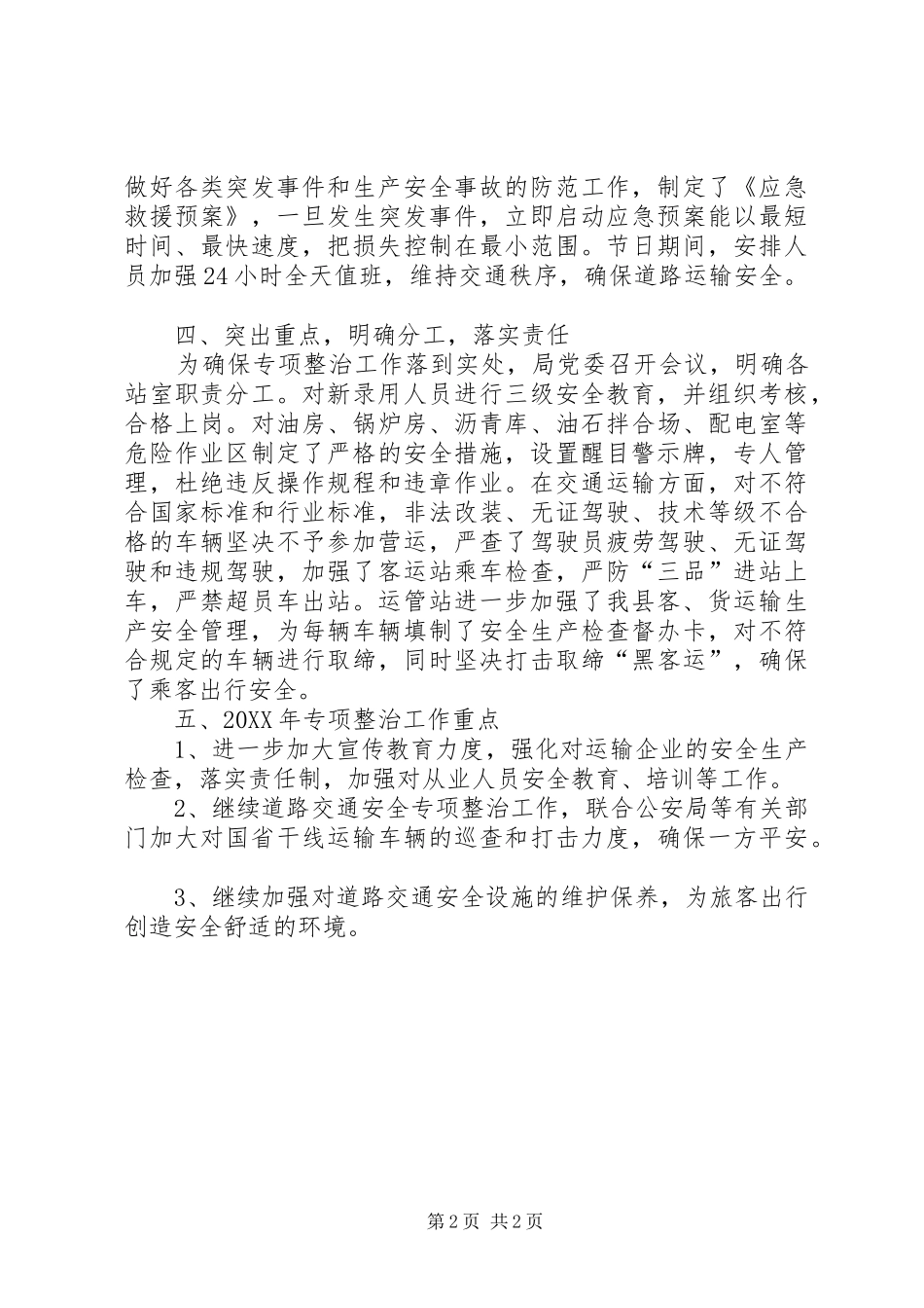 202X年XX县交通局道路交通安全专项整治工作总结_第2页