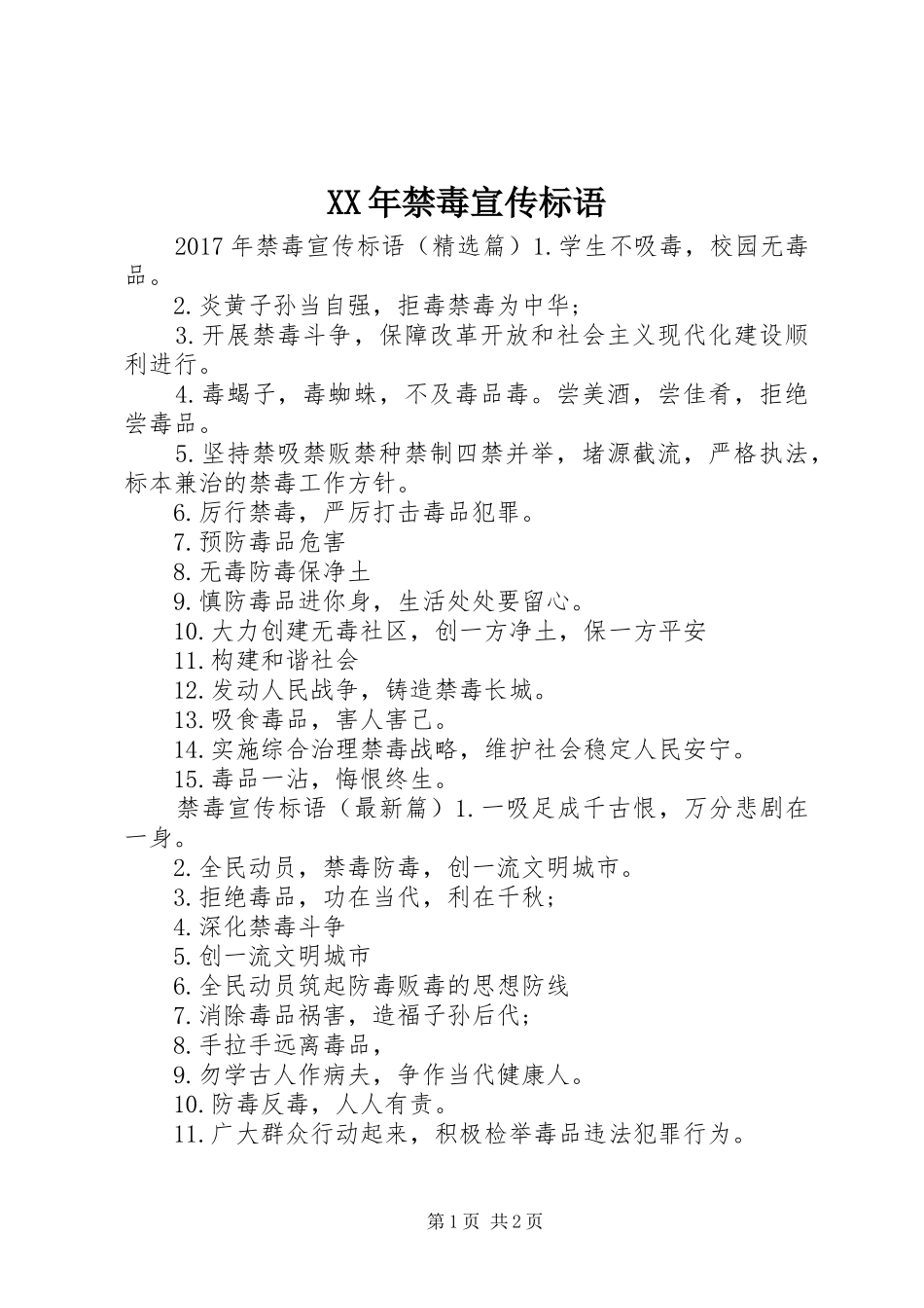 XX年禁毒宣传标语_第1页