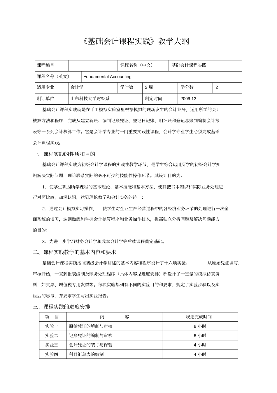 基础会计课程实践教学大纲_第1页