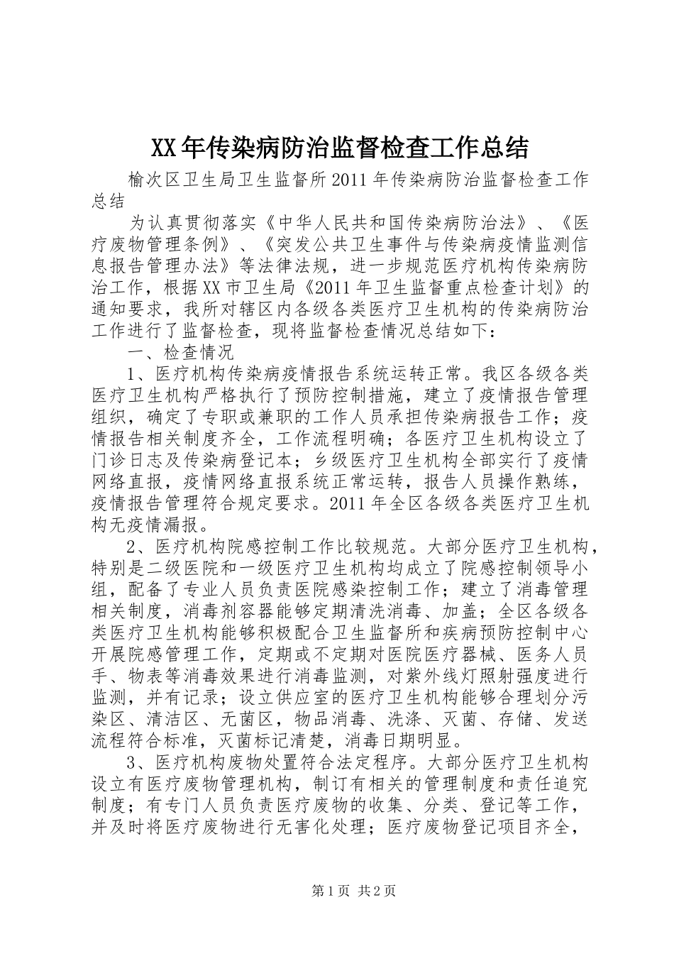 XX年传染病防治监督检查工作总结 _第1页