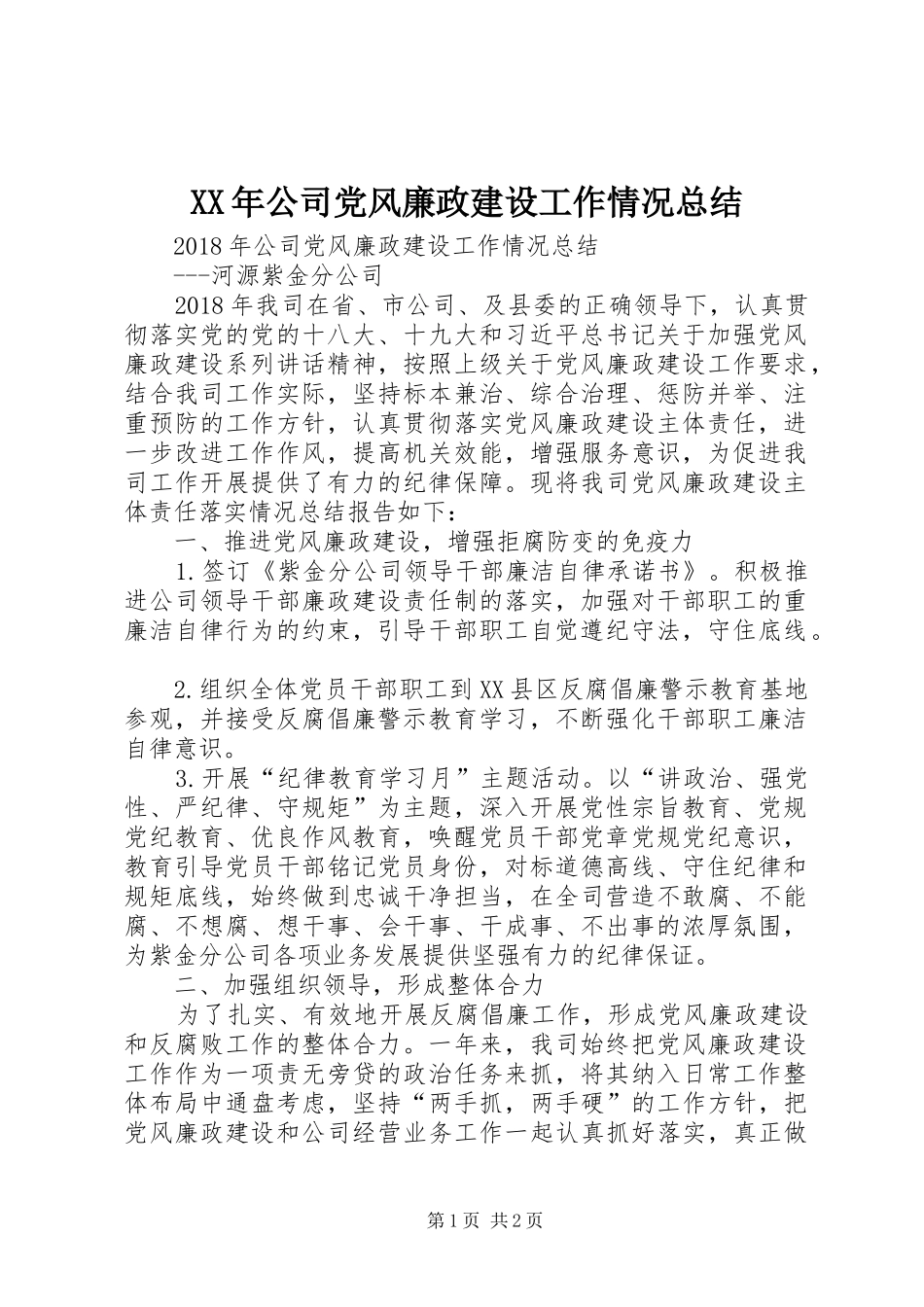 XX年公司党风廉政建设工作情况总结 _第1页