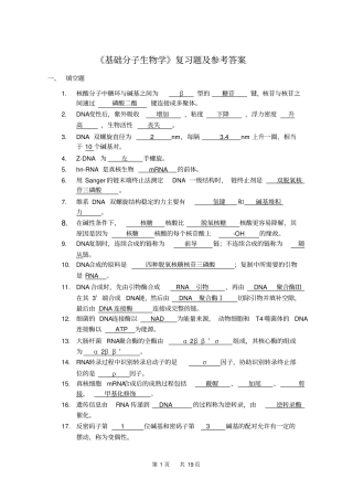 基础分子生物学复习题及参考答案解读
