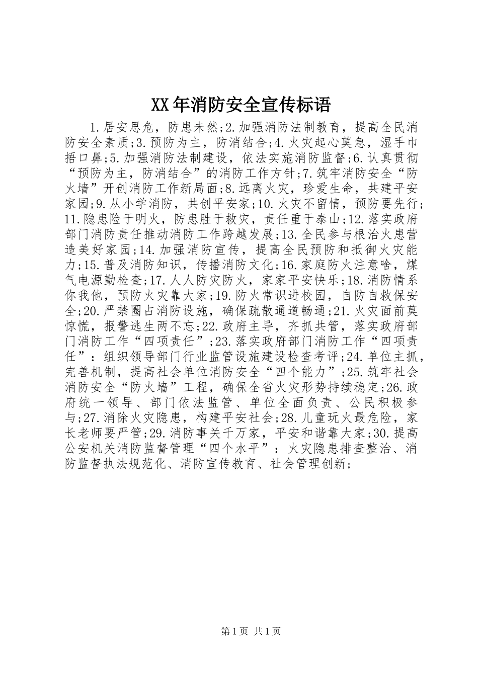 XX年消防安全宣传标语_第1页