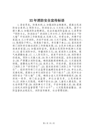 XX年消防安全宣传标语