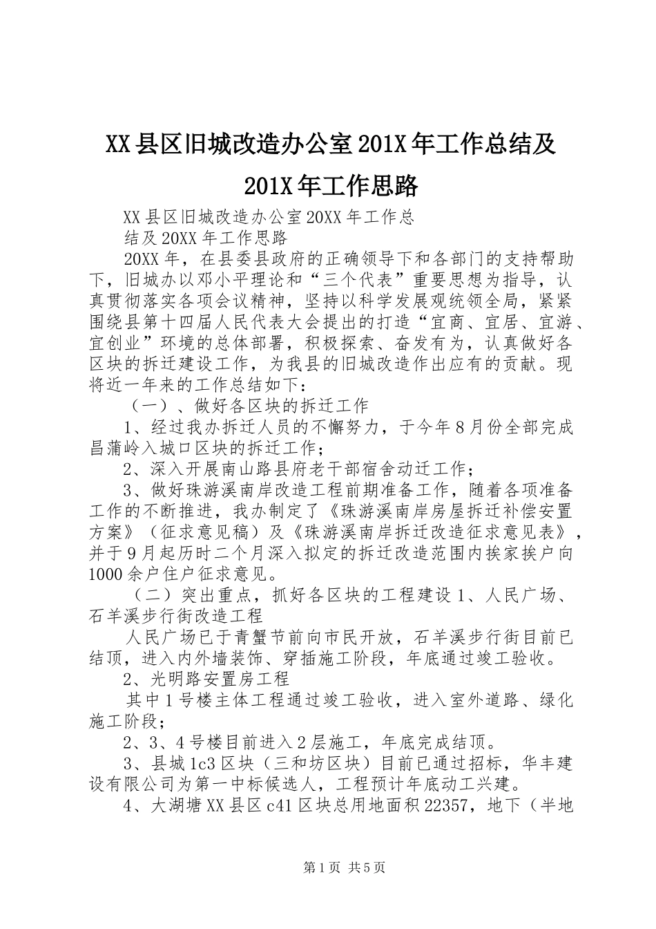 XX县区旧城改造办公室202X年工作总结及202X年工作思路_第1页