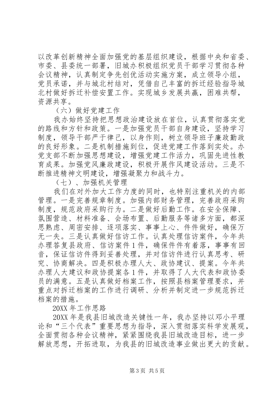 XX县区旧城改造办公室202X年工作总结及202X年工作思路_第3页