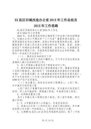 XX县区旧城改造办公室202X年工作总结及202X年工作思路