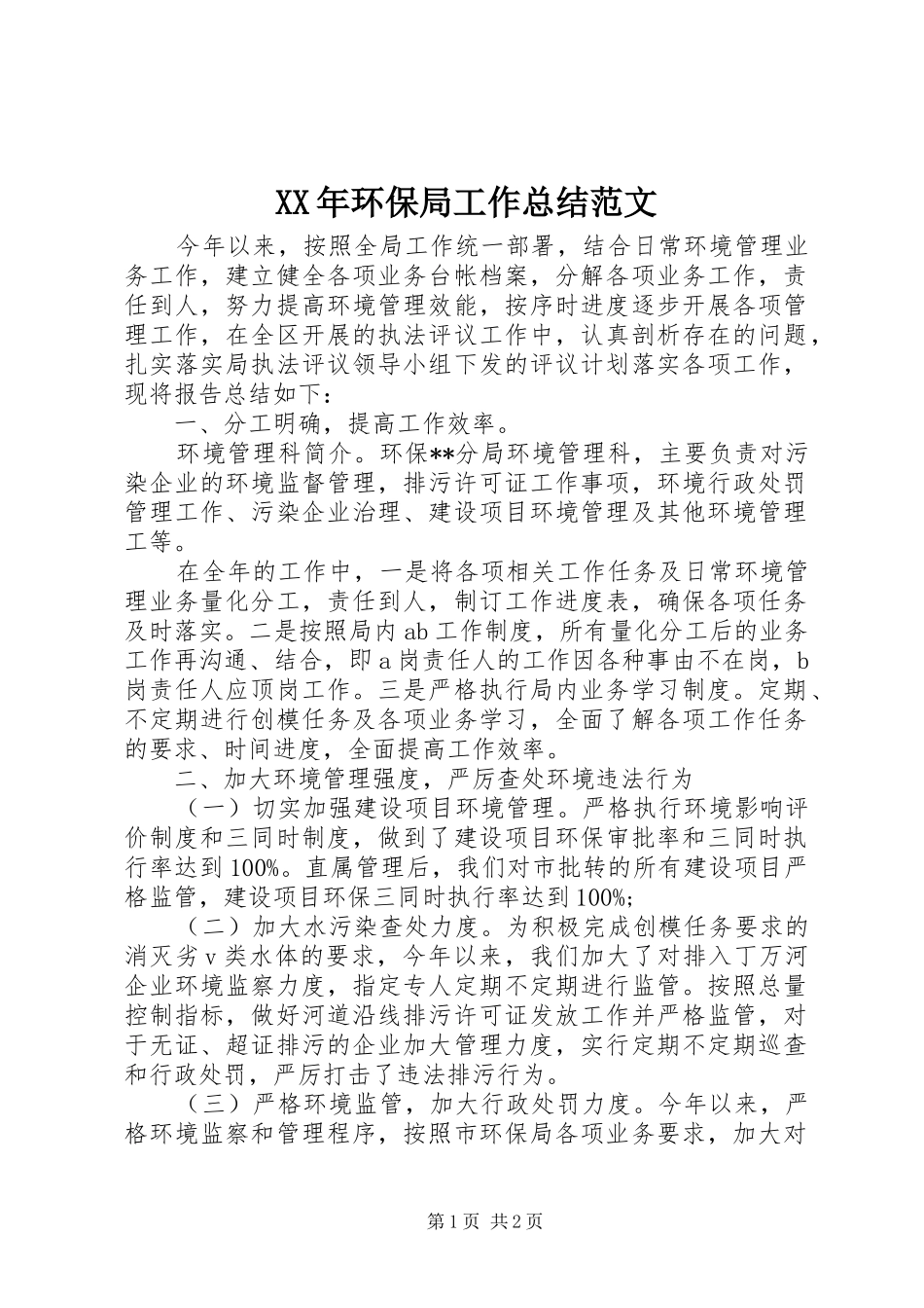 XX年环保局工作总结范文 _第1页