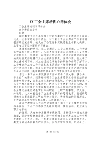 XX工会主席培训体会心得