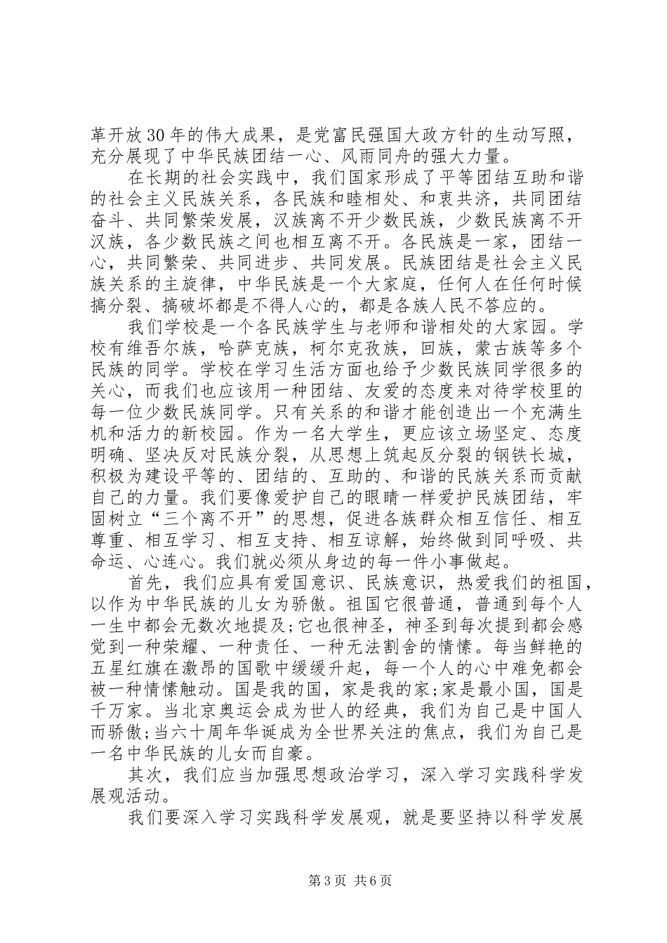 XX年民族团结进步年体会心得_第3页