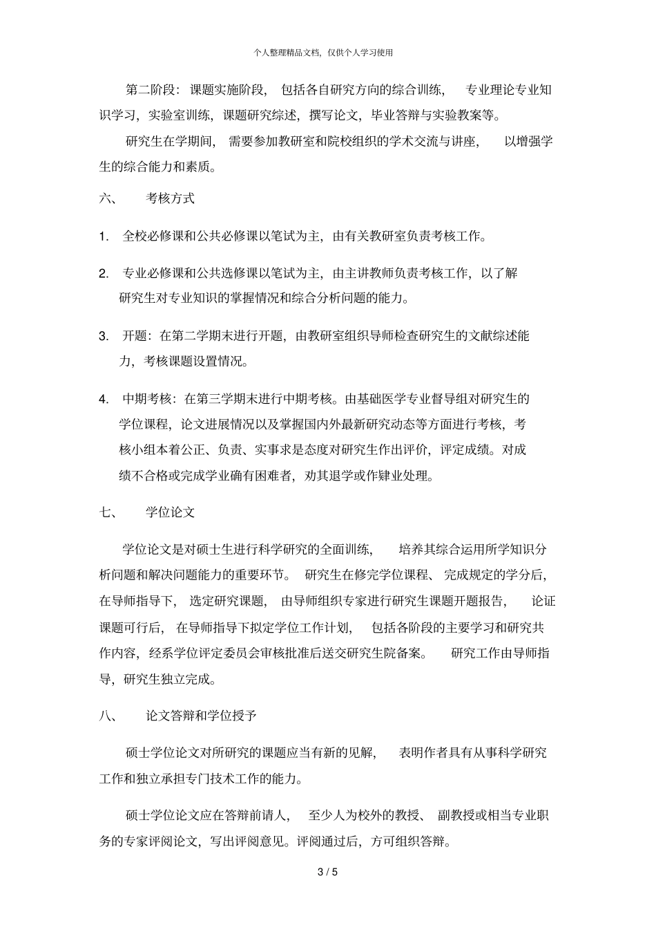 基础医学硕士研究生培养方案_第3页