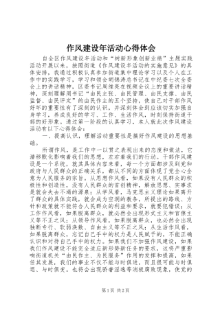 作风建设年活动体会心得