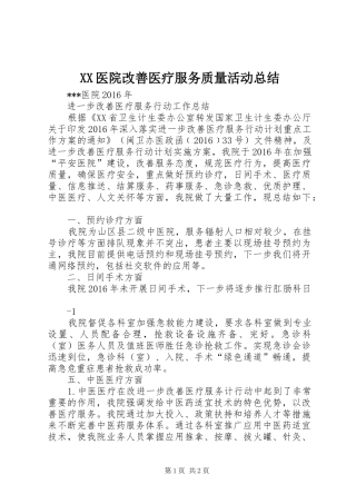 XX医院改善医疗服务质量活动总结 