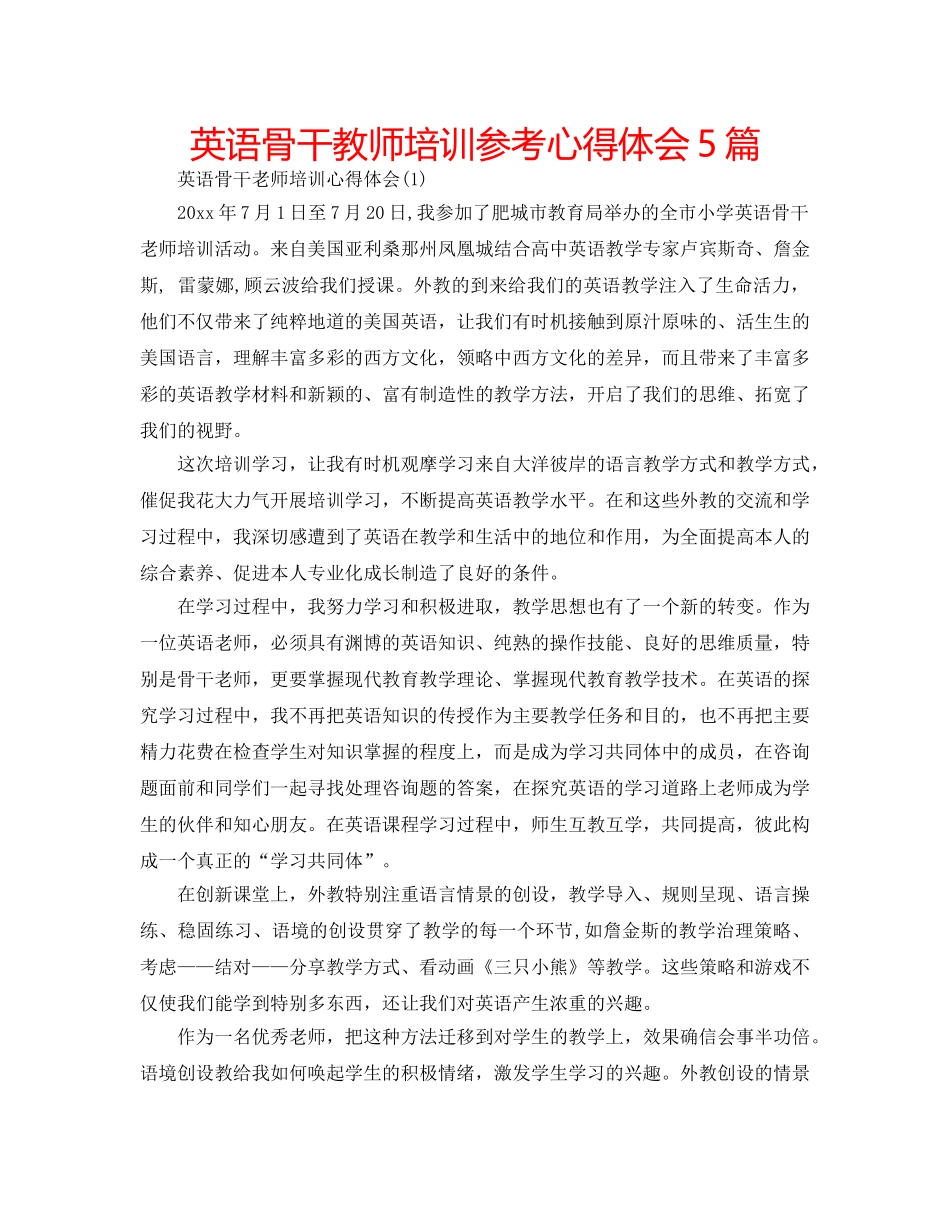 英语骨干教师培训参考心得体会5篇 _第1页