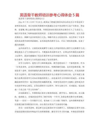 英语骨干教师培训参考心得体会5篇 