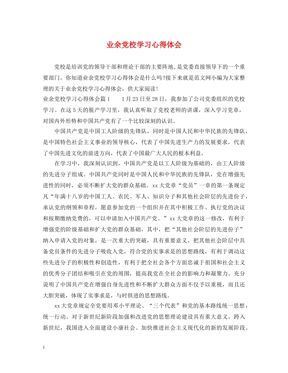 业余党校学习心得体会 _第1页