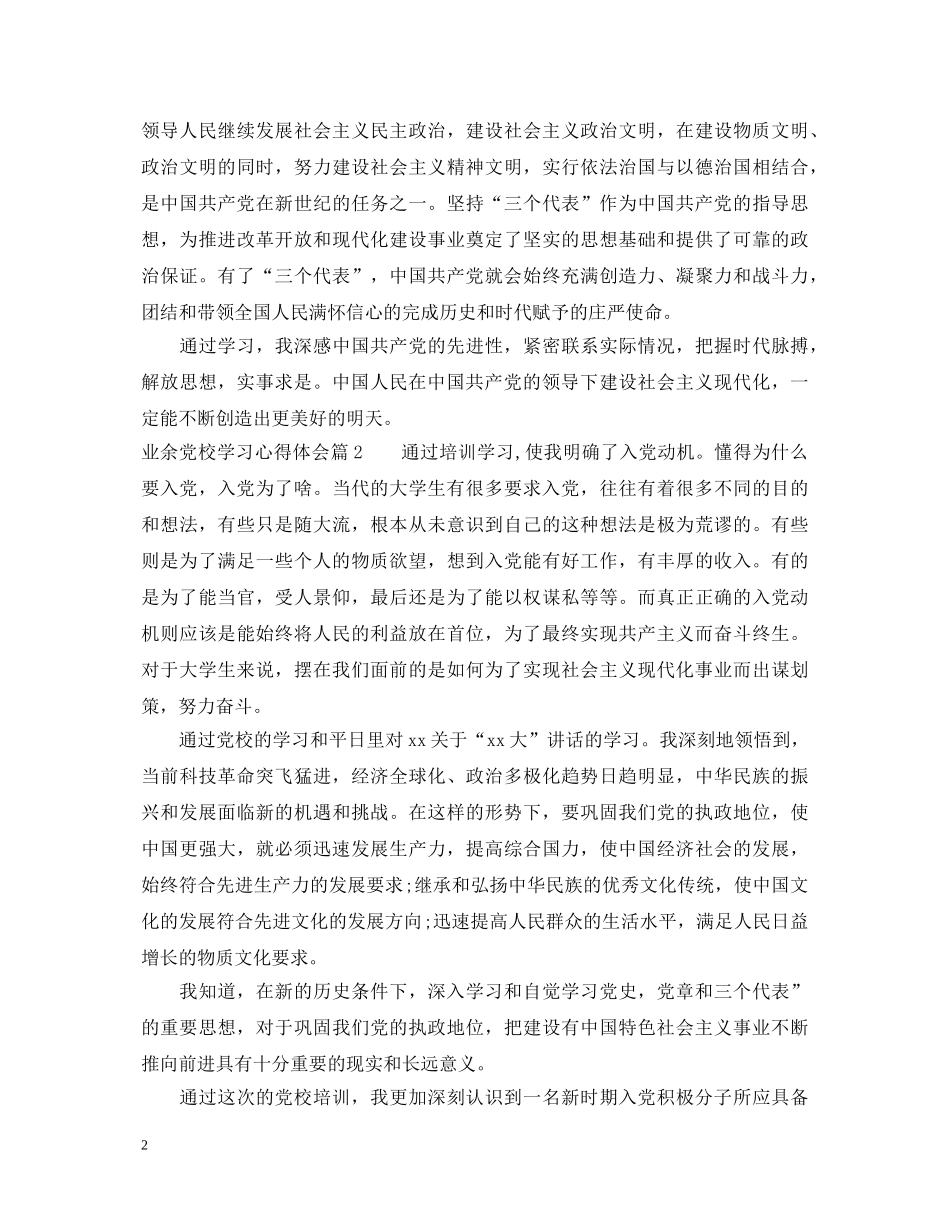 业余党校学习心得体会 _第2页