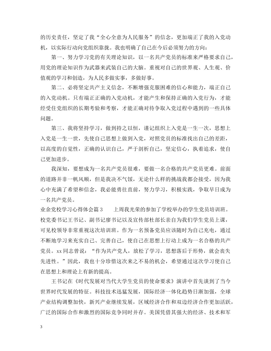 业余党校学习心得体会 _第3页