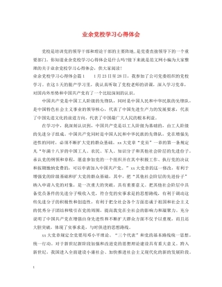 业余党校学习心得体会 