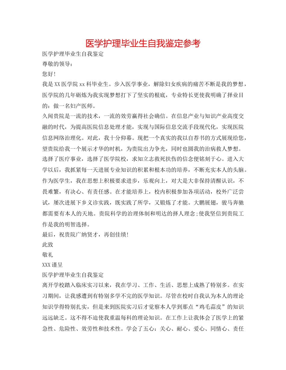医学护理毕业生自我鉴定参考 _第1页