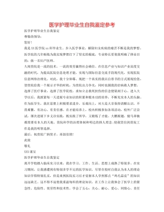 医学护理毕业生自我鉴定参考 