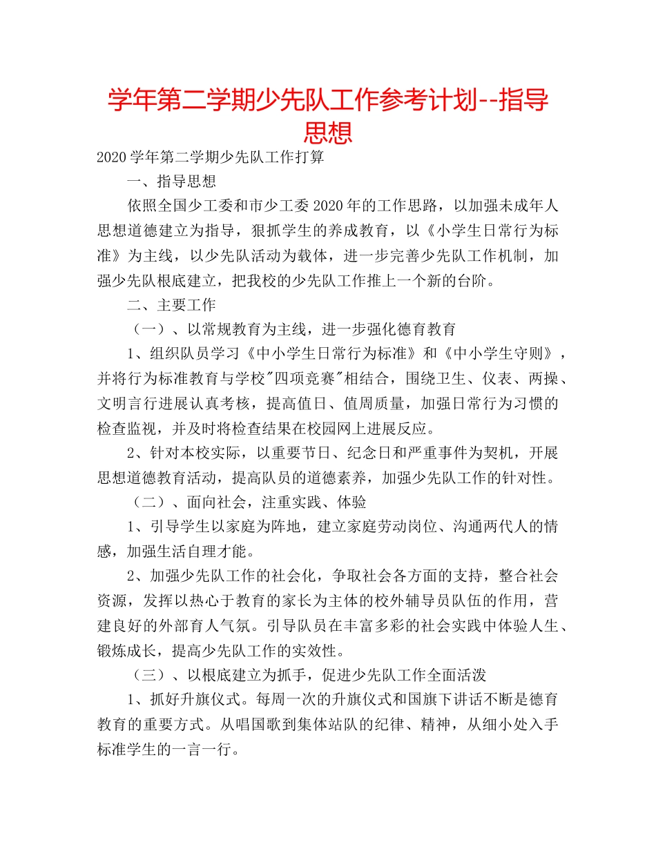 学年第二学期少先队工作参考计划--指导思想 _第1页