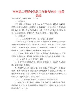 学年第二学期少先队工作参考计划--指导思想 
