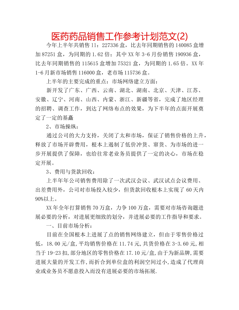 医药药品销售工作参考计划范文(2) _第1页