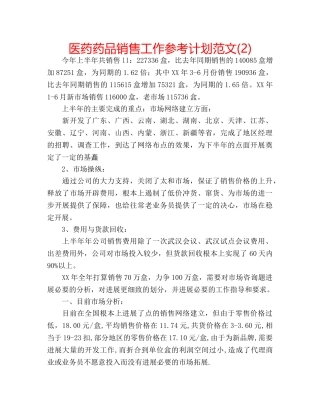 医药药品销售工作参考计划范文(2) 