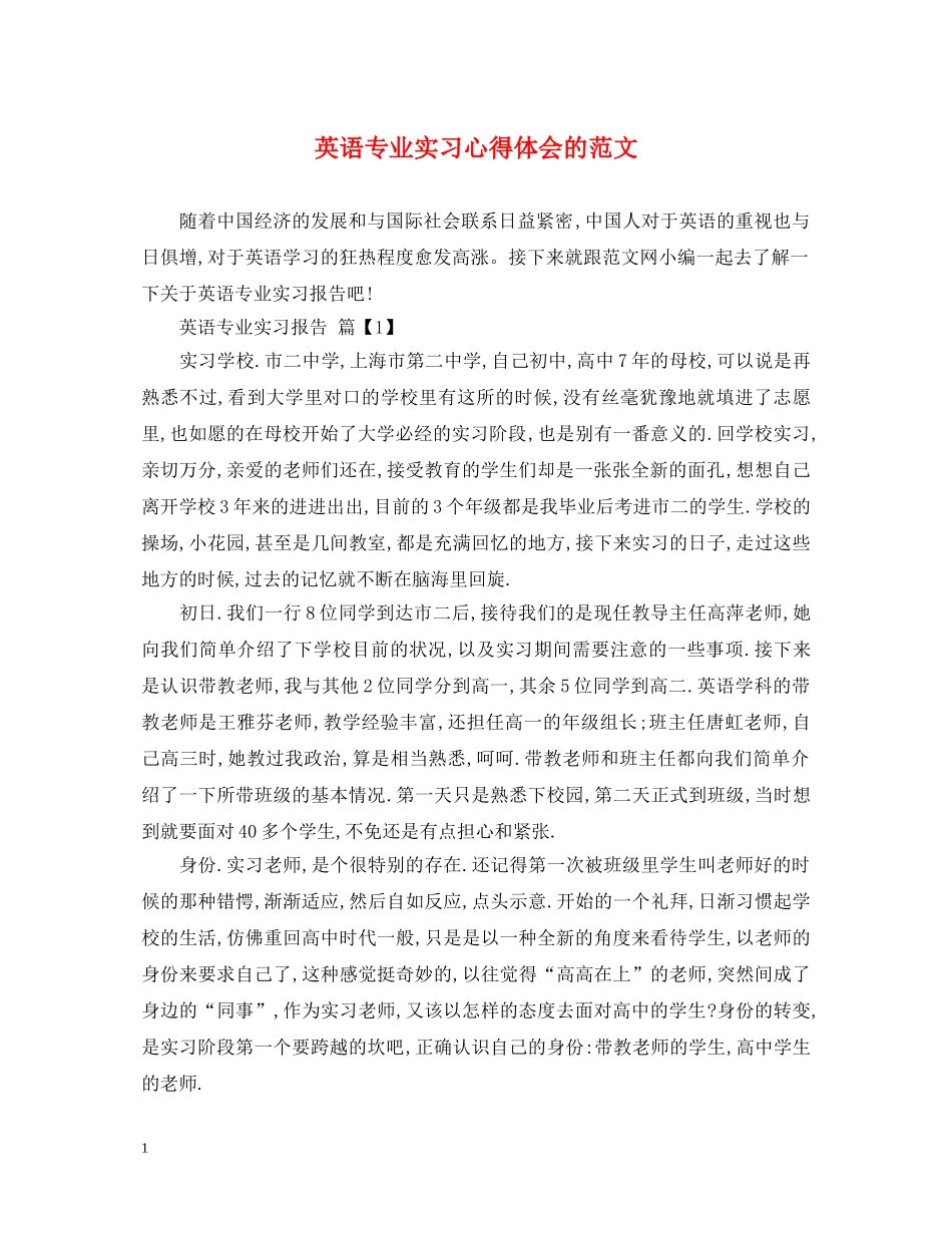 英语专业实习心得体会的范文 _第1页