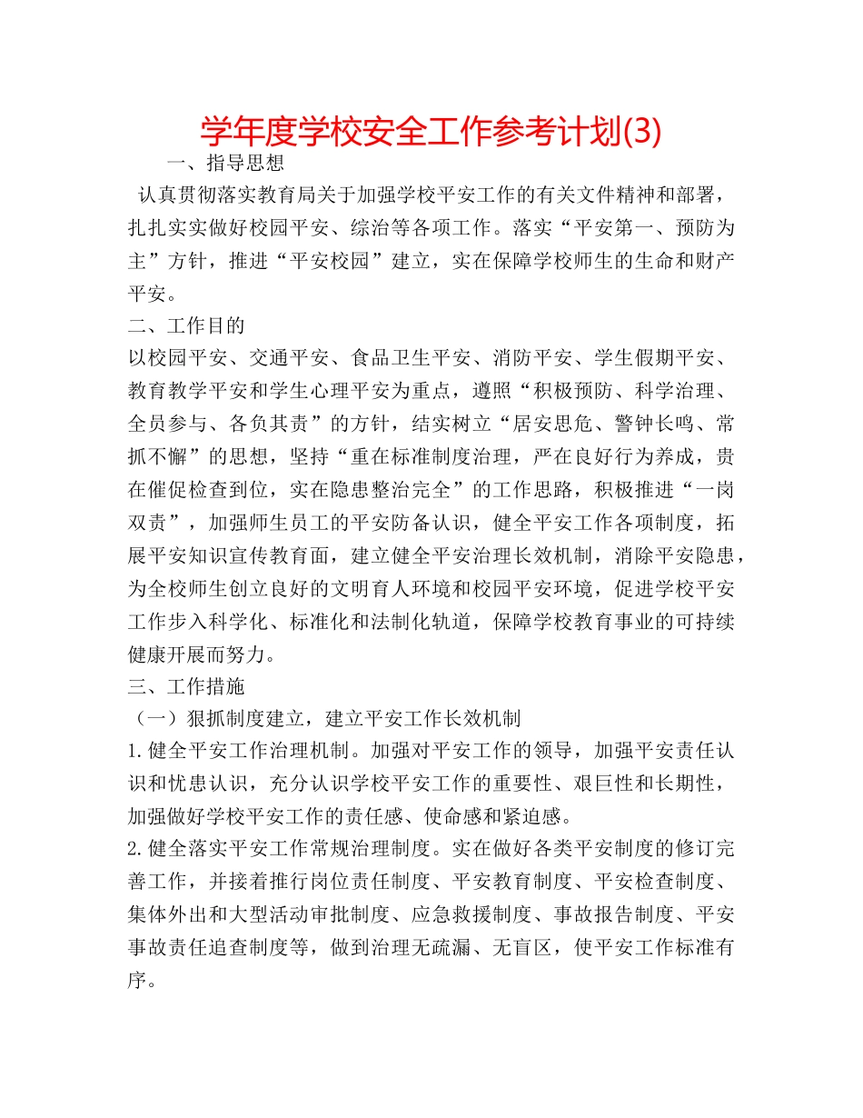 学年度学校安全工作参考计划(3) _第1页
