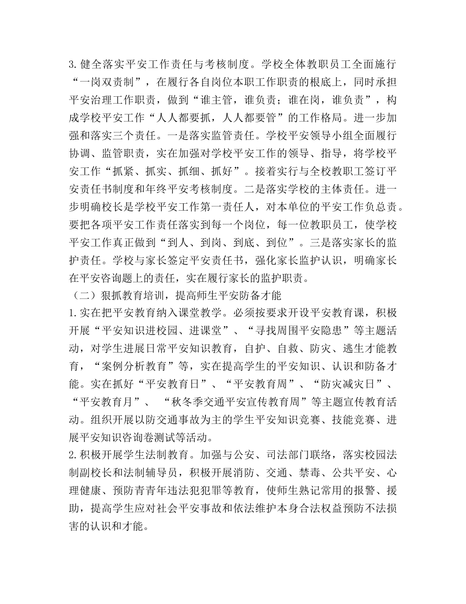 学年度学校安全工作参考计划(3) _第2页