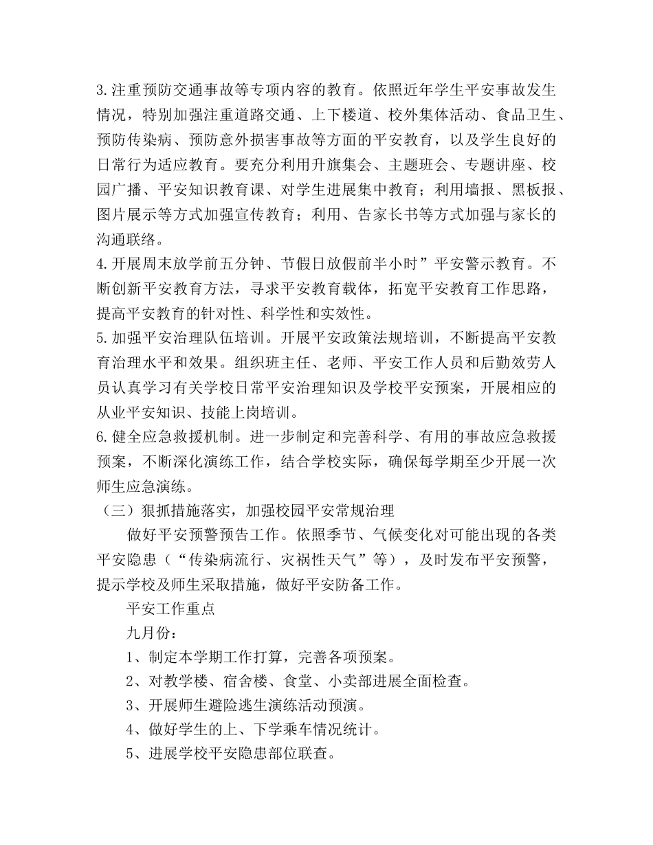学年度学校安全工作参考计划(3) _第3页