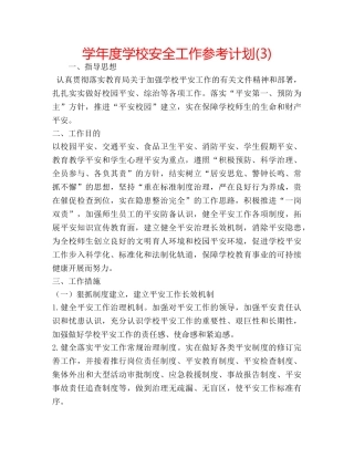 学年度学校安全工作参考计划(3) 